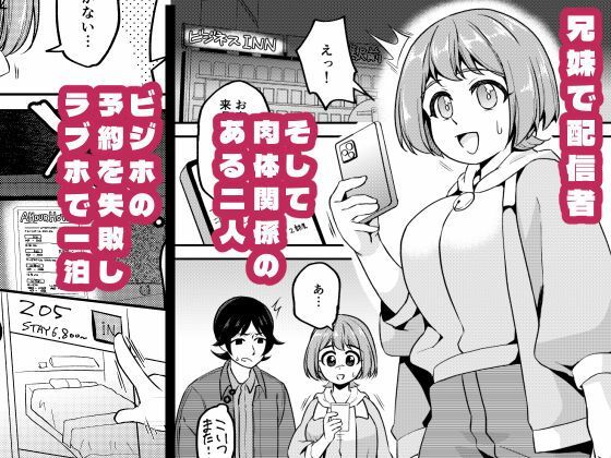【密着】兄妹配信者なら宿なしでもラブホで一晩しのげる【ローション】
