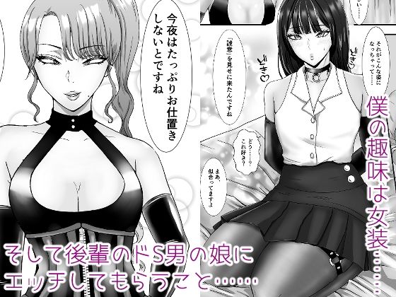 パンストフェチのドM女装男子はドS男の娘に寝取られメス堕ち人生破滅