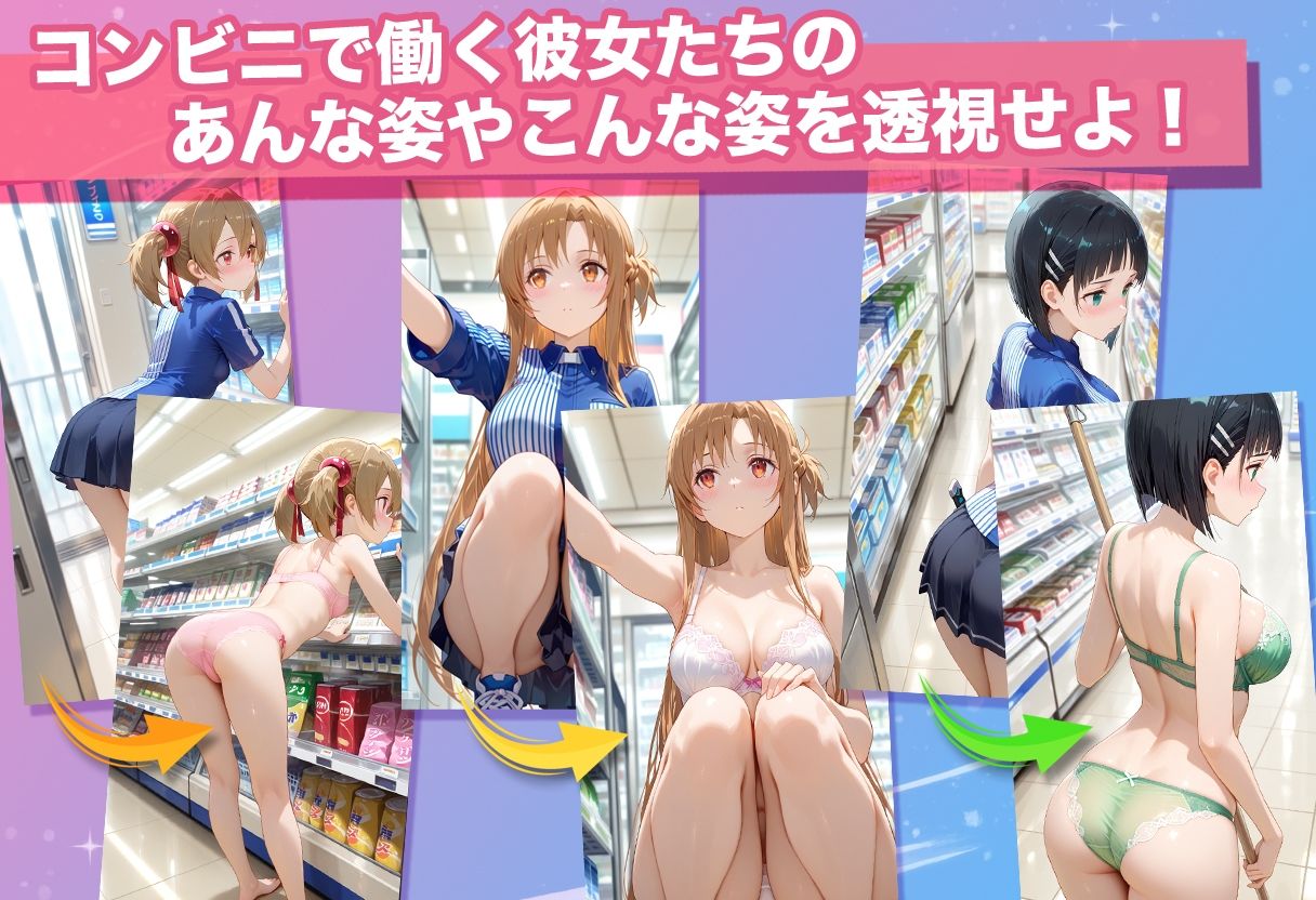 透視カメラ〜コンビニの秘密〜アスナ・シリカ・直葉編