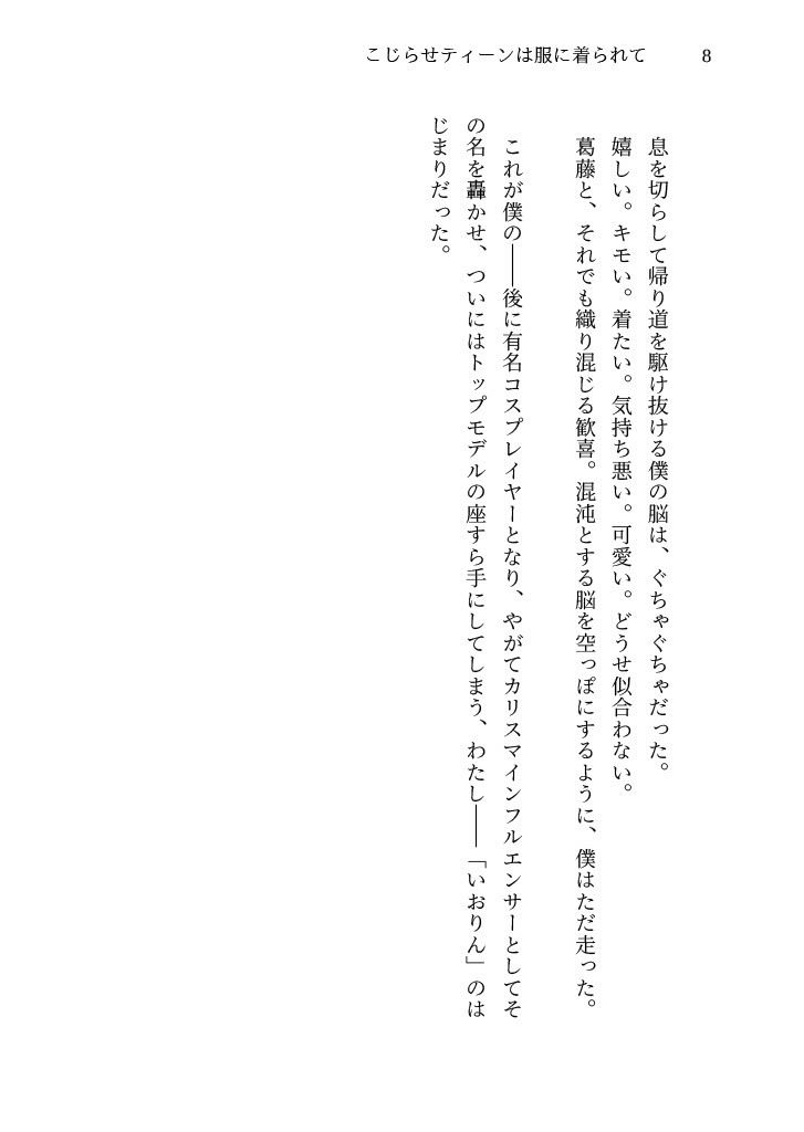 こじらせティーンは服に着られて