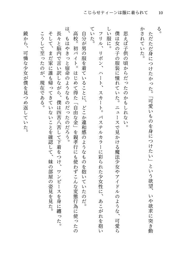 こじらせティーンは服に着られて