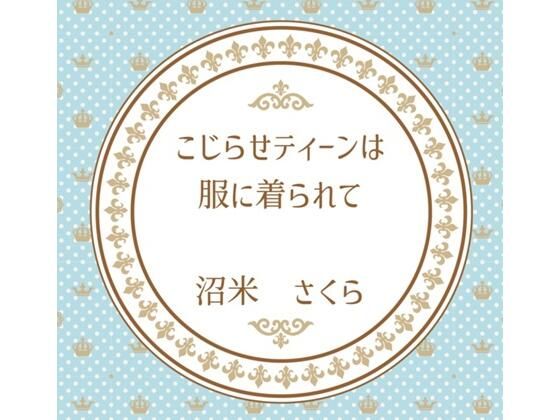 こじらせティーンは服に着られて