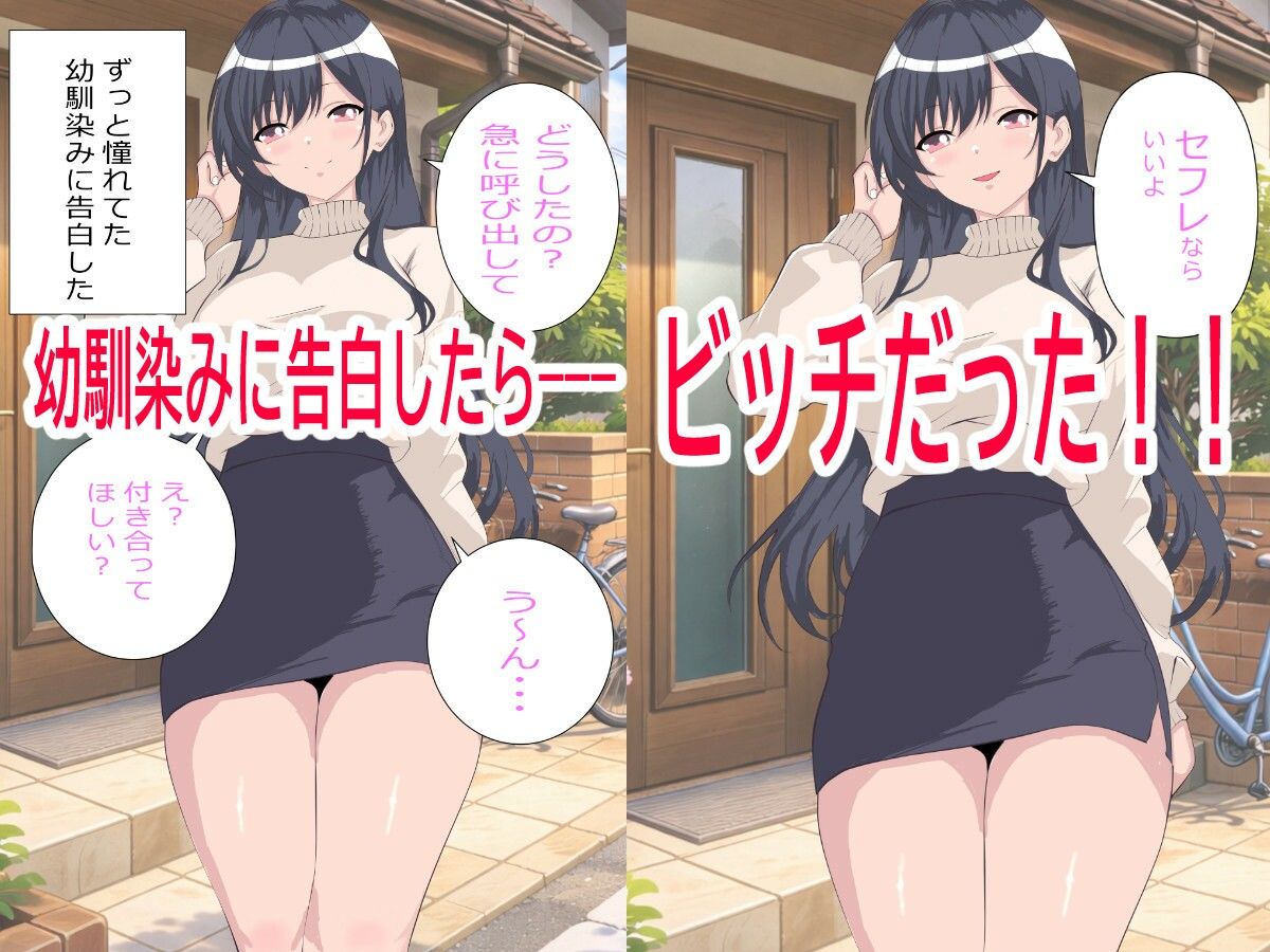 幼馴染（ビッチ）に告白したらセフレにされた。でも一度抱いたら全部俺のものになった。
