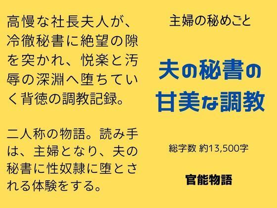 主婦の秘めごと 〜夫の秘書の甘美な調教〜