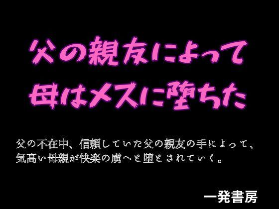父の親友によって母はメスに堕ちた
