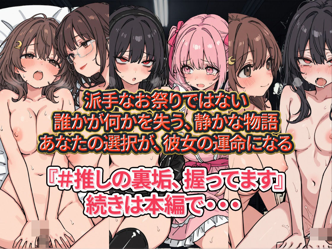 ＃推しの裏垢、握ってます。