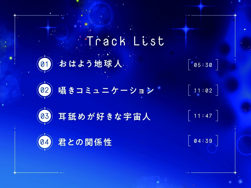 宇宙人との未知なる関係性