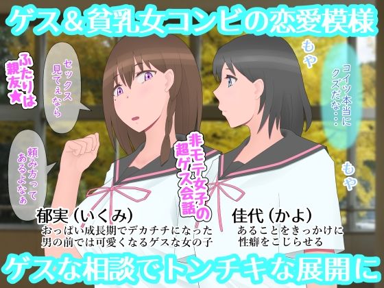 なぜ神様はゲス乙女にデカチチを授けたのか