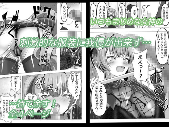 えちちな女神にイタズラしたい！