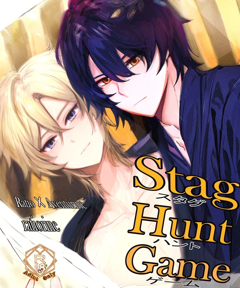 スタグハントゲーム Stag Hunt Game レイチュリ本1 レイシオXアベンチュリンratiorine