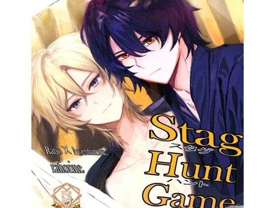 スタグハントゲーム Stag Hunt Game レイチュリ本1 レイシオXアベンチュリンratiorine