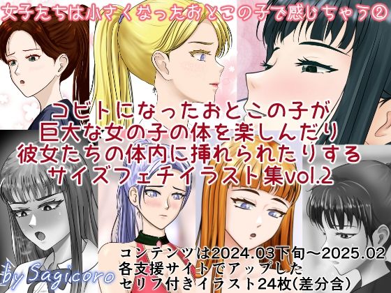 女子たちは縮小化したおとこの子で感じちゃう2
