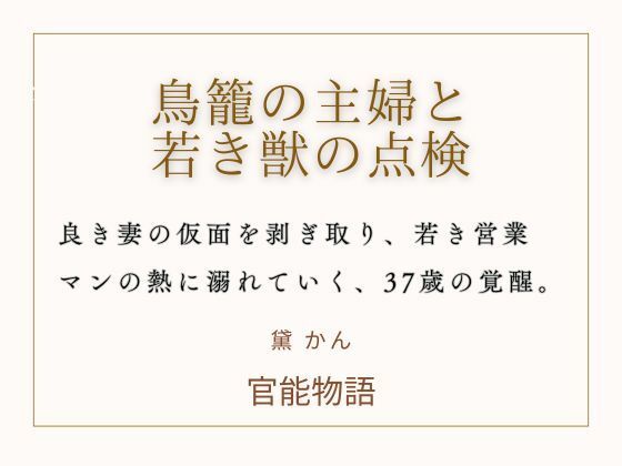 鳥籠の主婦と若き獣の点検