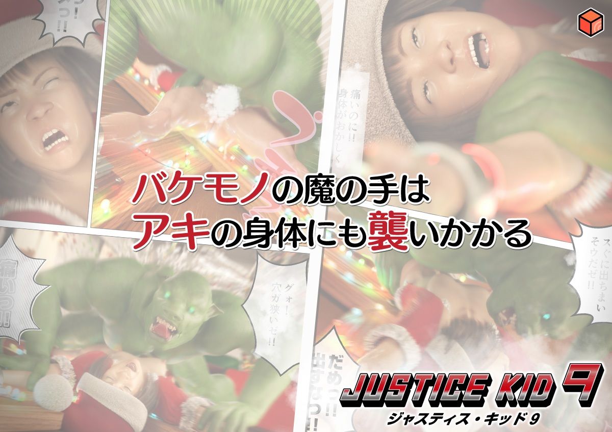 正義のヒーロー「JUSTICE KID 9 -ジャスティス・キッド 9-」