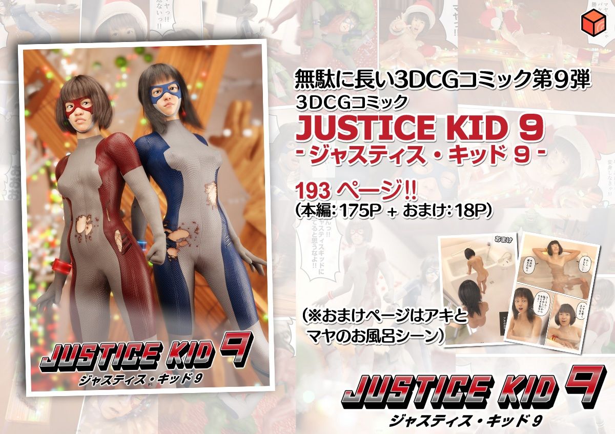 正義のヒーロー「JUSTICE KID 9 -ジャスティス・キッド 9-」