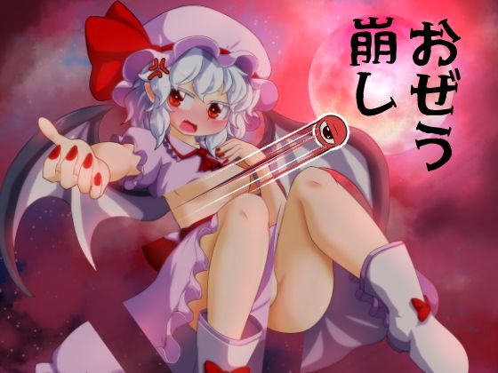 おぜう崩し