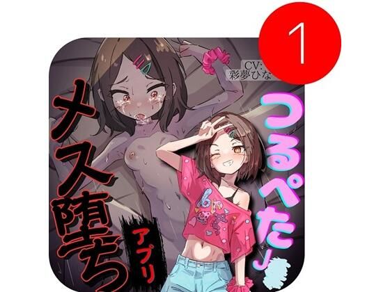 わからせ催○アプリ〜生意気つるぺたを持ち帰ってオホ声メス堕ち〜