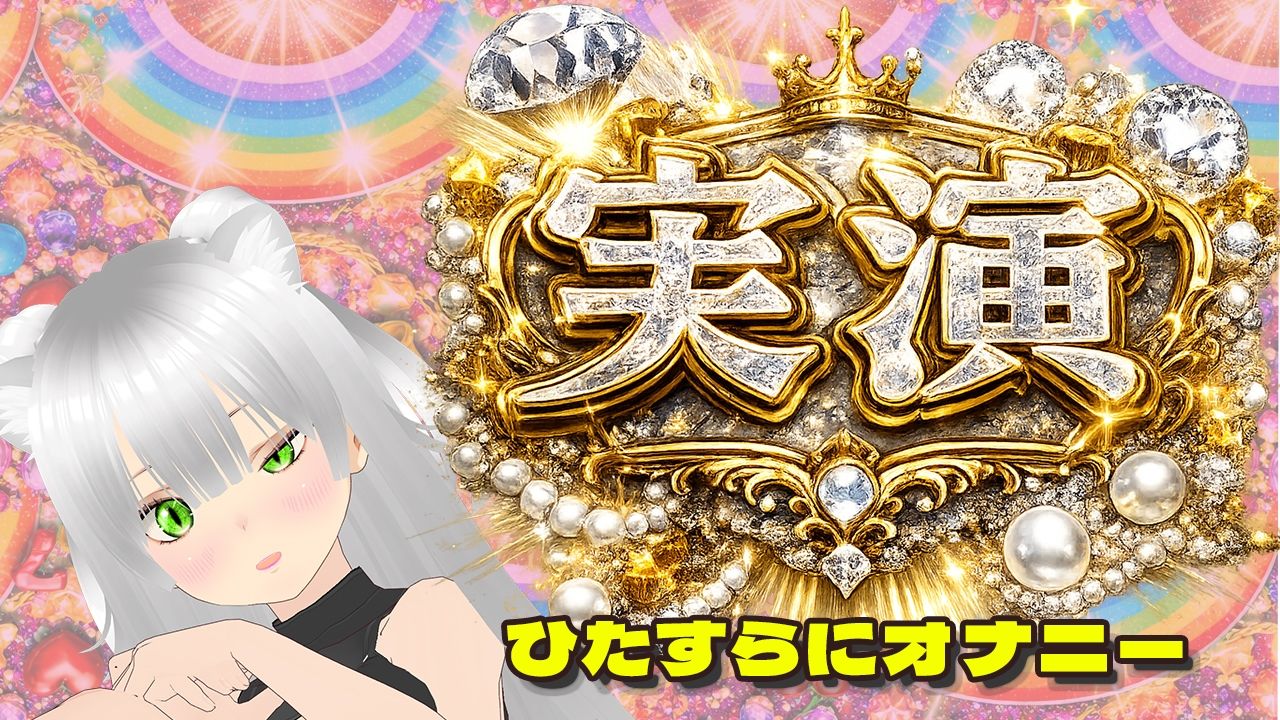 【★実演オナ二-アリ★】実演声優Vtuberの痴態をねっとり。2026年4月配信アーカイブ（4/9〜4/29）