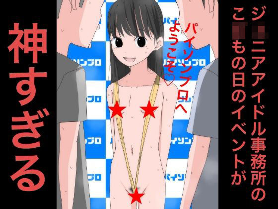 3904 ジ〇ニアアイドル事務所のこ〇もの日のイベントが神すぎる