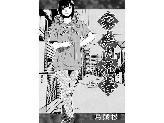 家庭内売春