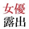 若手女優22歳 第1巻 ハレンチ極まりない演技力