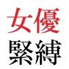 若手女優22歳 第1巻 ハレンチ極まりない演技力