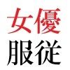若手女優22歳 第1巻 ハレンチ極まりない演技力