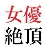 若手女優22歳 第1巻 ハレンチ極まりない演技力
