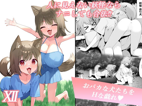 人に見えない妖怪ならナニしても合法？（12）