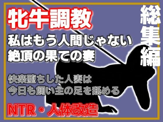 【総集編・増量版】人妻を従順な牝牛に改造