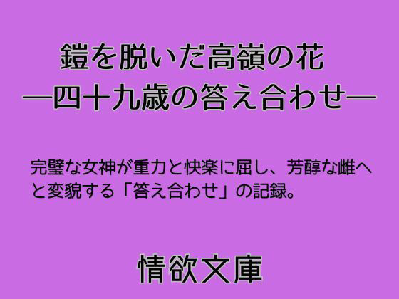 鎧を脱いだ高嶺の花 ―四十九歳の答え合わせ―