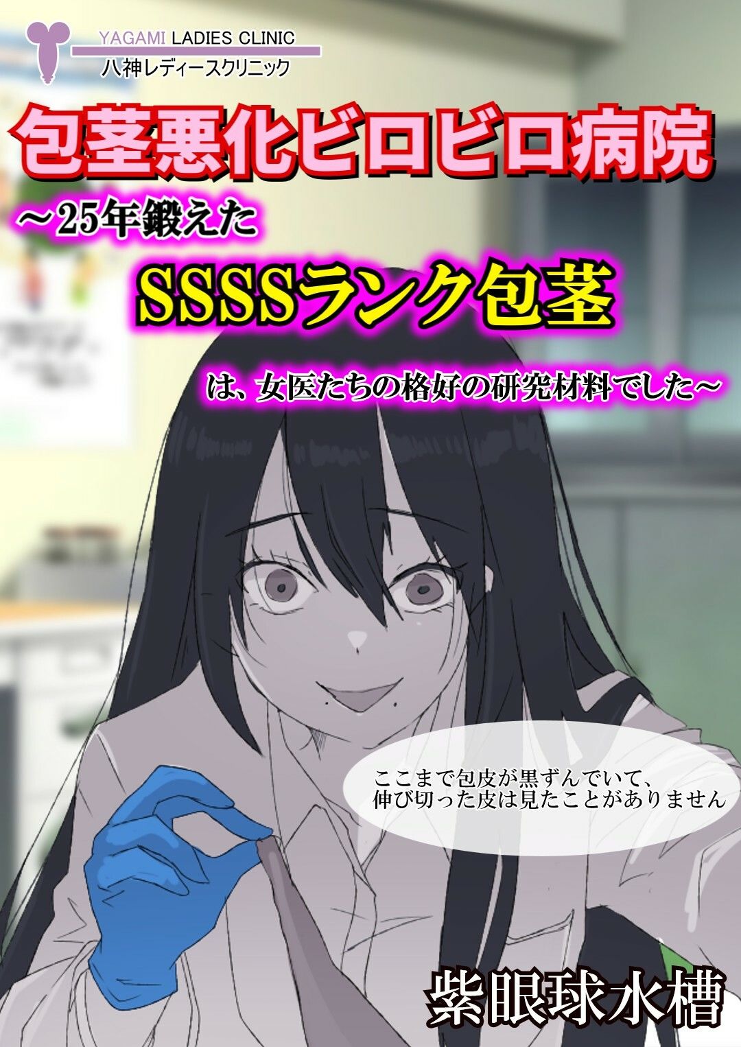 【包茎×M男】包茎悪化ビロビロ病院 〜25年鍛えたSSSSランク包茎は、女医たちの格好の研究材料でした〜【露出×CFNM】