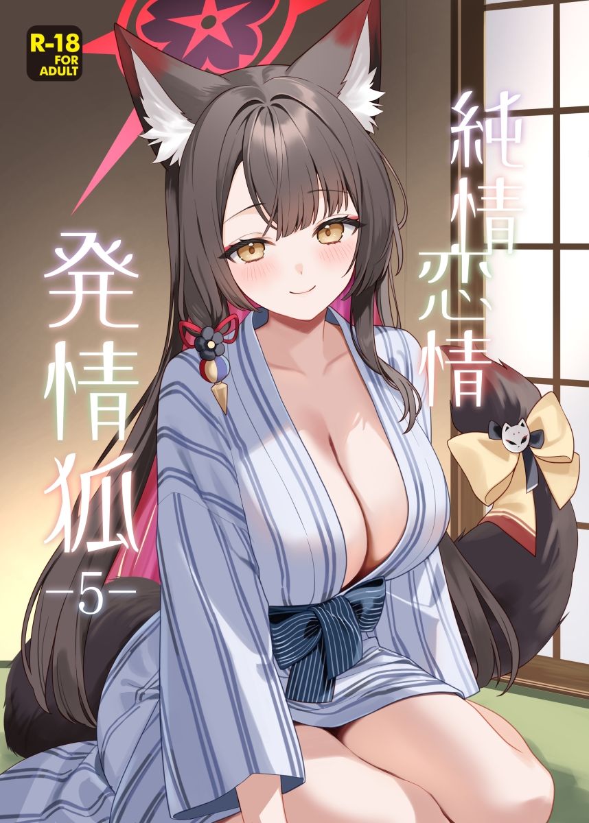 純情恋情発情狐5