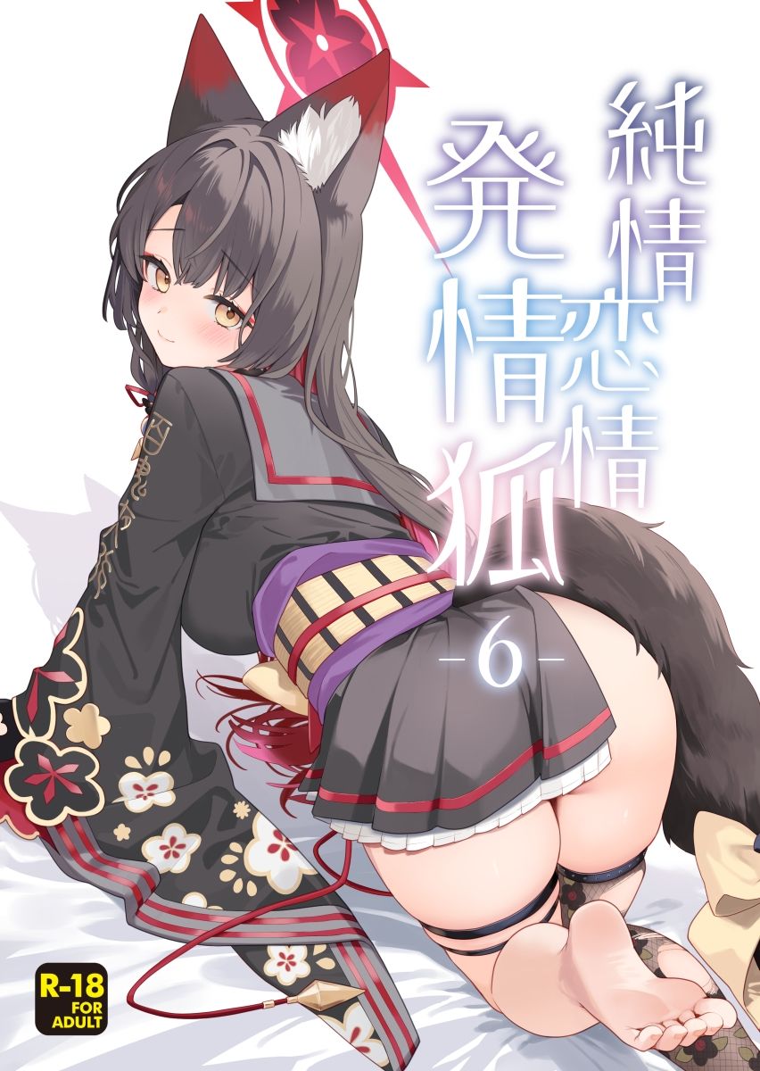 純情恋情発情狐6