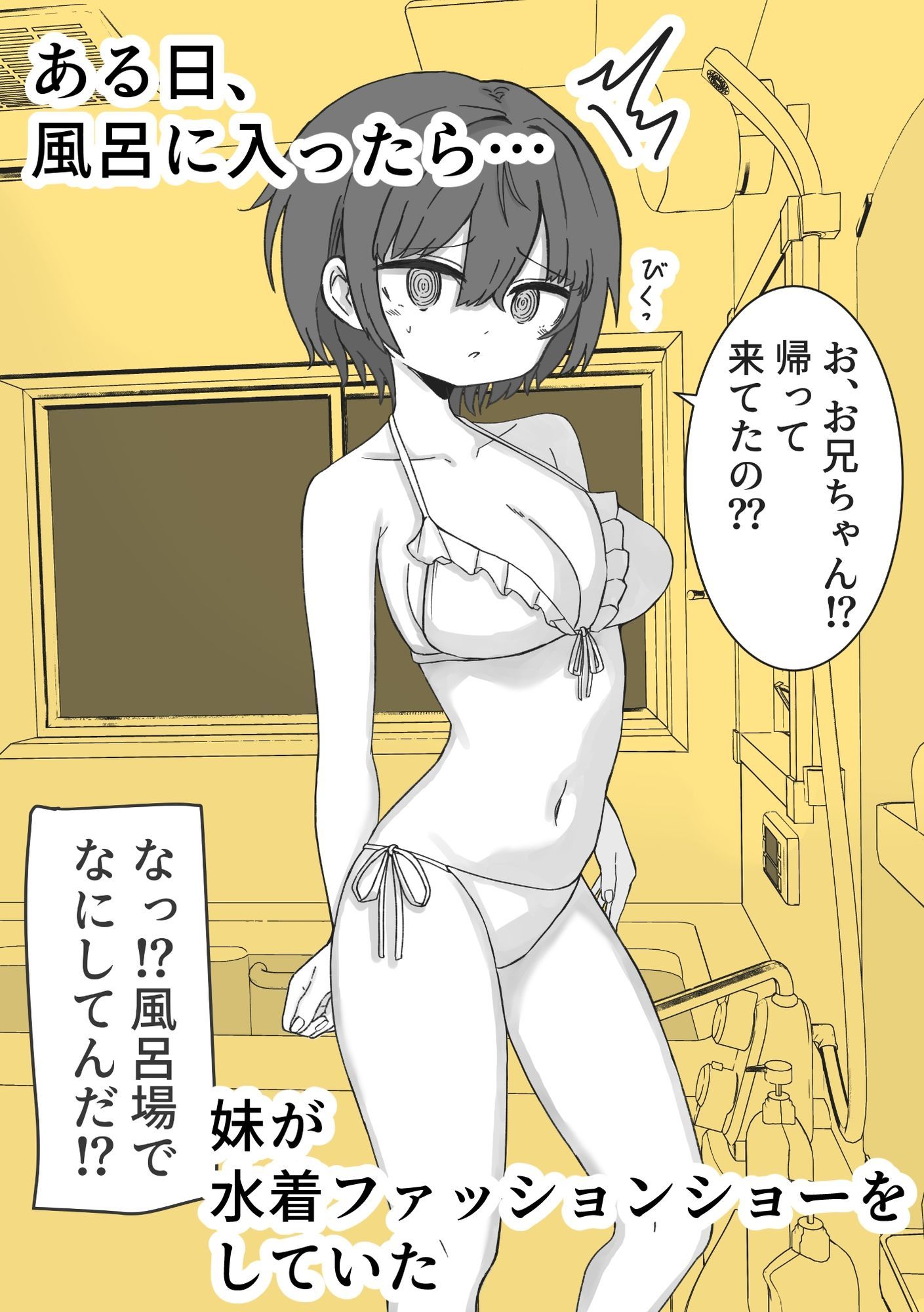 お風呂入ったら妹が水着でファッションショーしてた