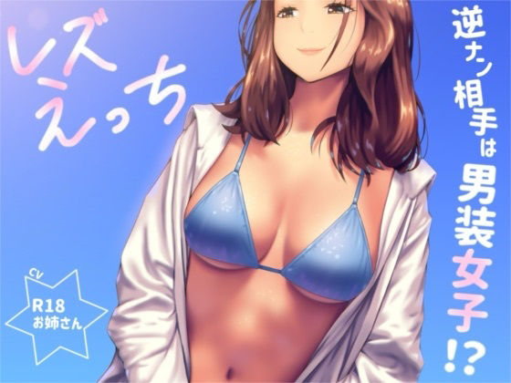 逆ナンした相手は男装女子！？「レズえっち」