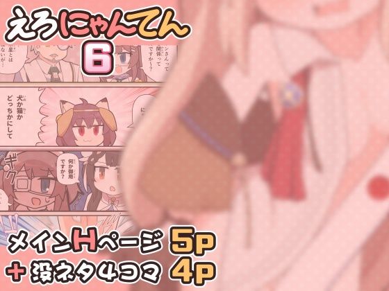 えろにゃんてん6