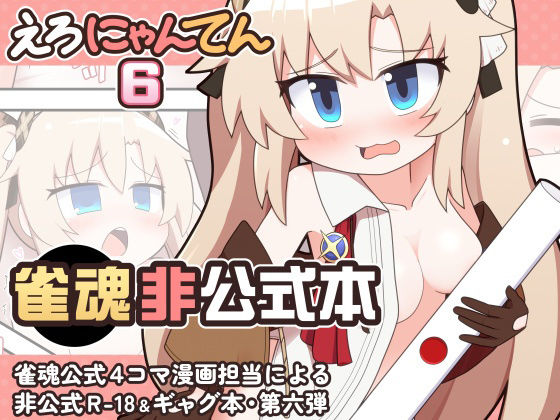 えろにゃんてん6