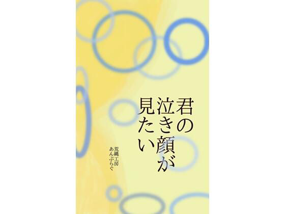 君の泣き顔が見たい