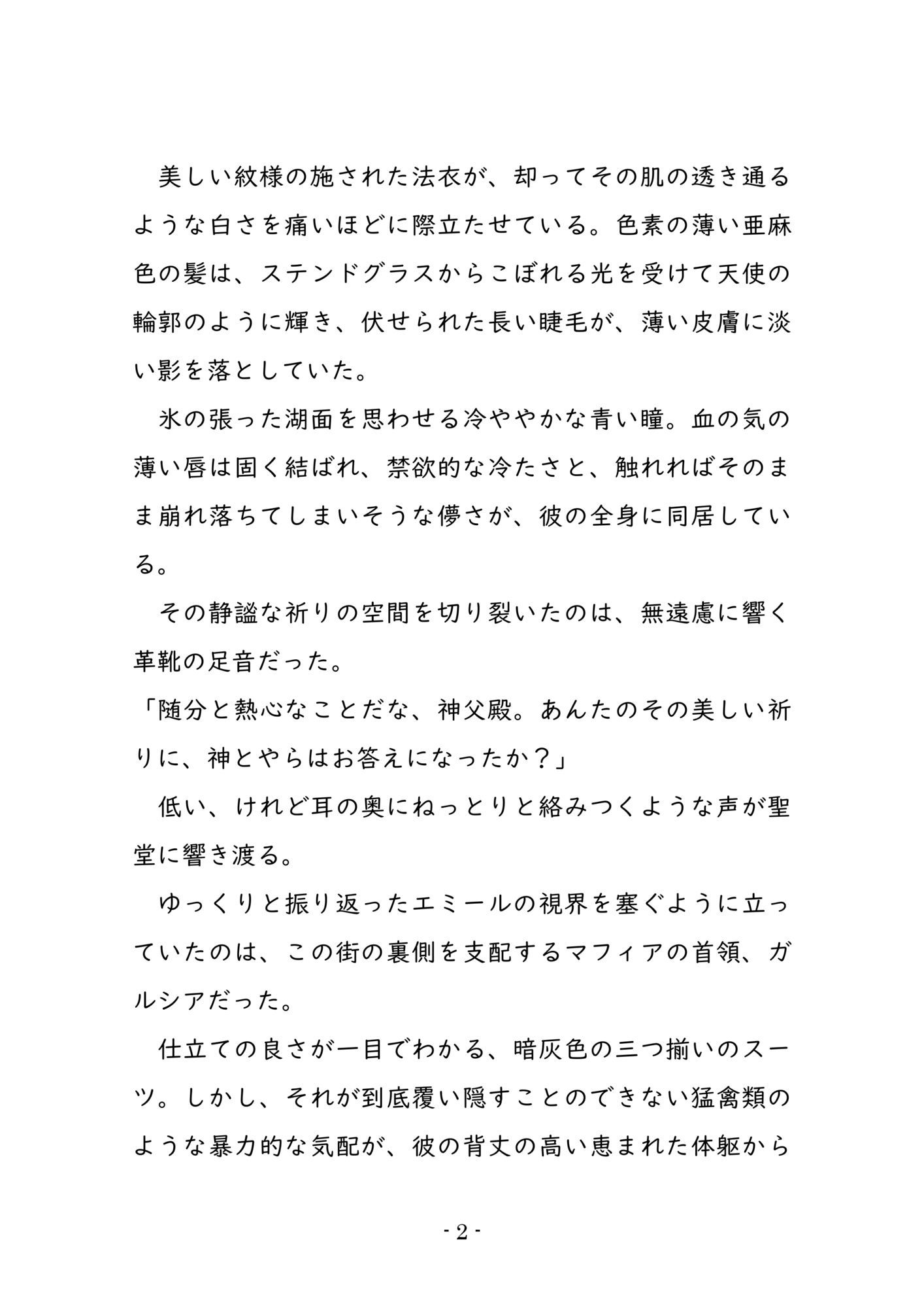背信の鎖 ―美しき神父の汚辱聖餐―