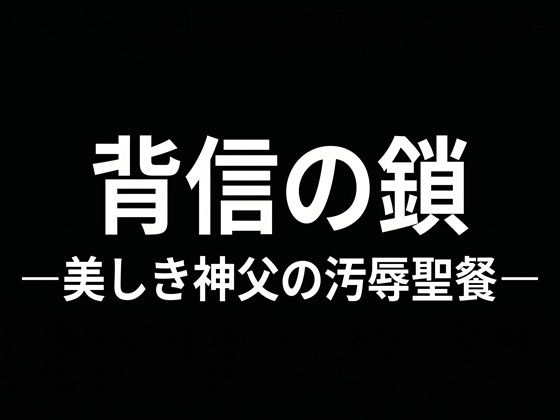 背信の鎖 ―美しき神父の汚辱聖餐―