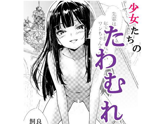 少女たちのたわむれ