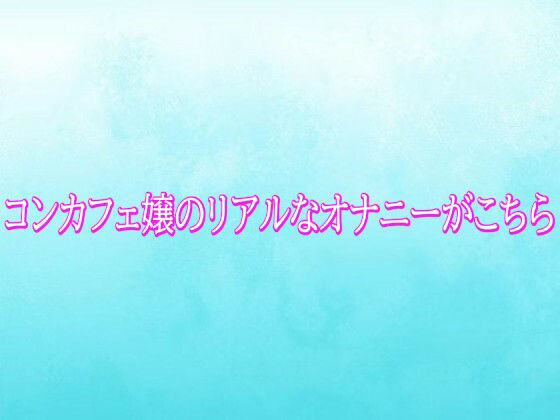 コンカフェ嬢のリアルなオナニーがこちら