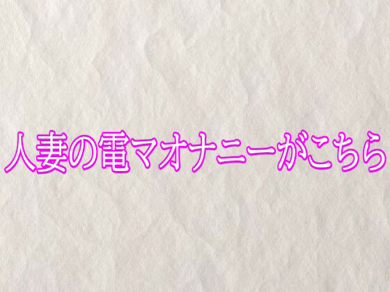 人妻の電マオナニーがこちら