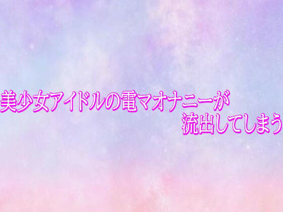 美少女アイドルの電マオナニーが流出してしまう