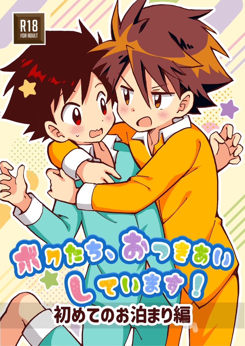 ボクたち、おつきあいしています！【初めてのお泊まり編】