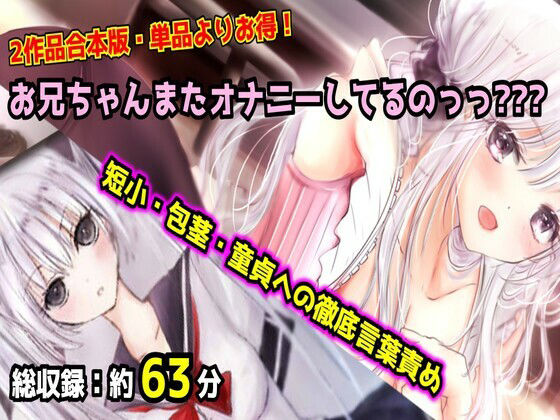 【母娘セット・20％OFF】お兄ちゃんまたオナニーしてるのっっ？？？ 合本版 〜妹と母のダブル言葉責め・短小包茎マゾオナニー〜