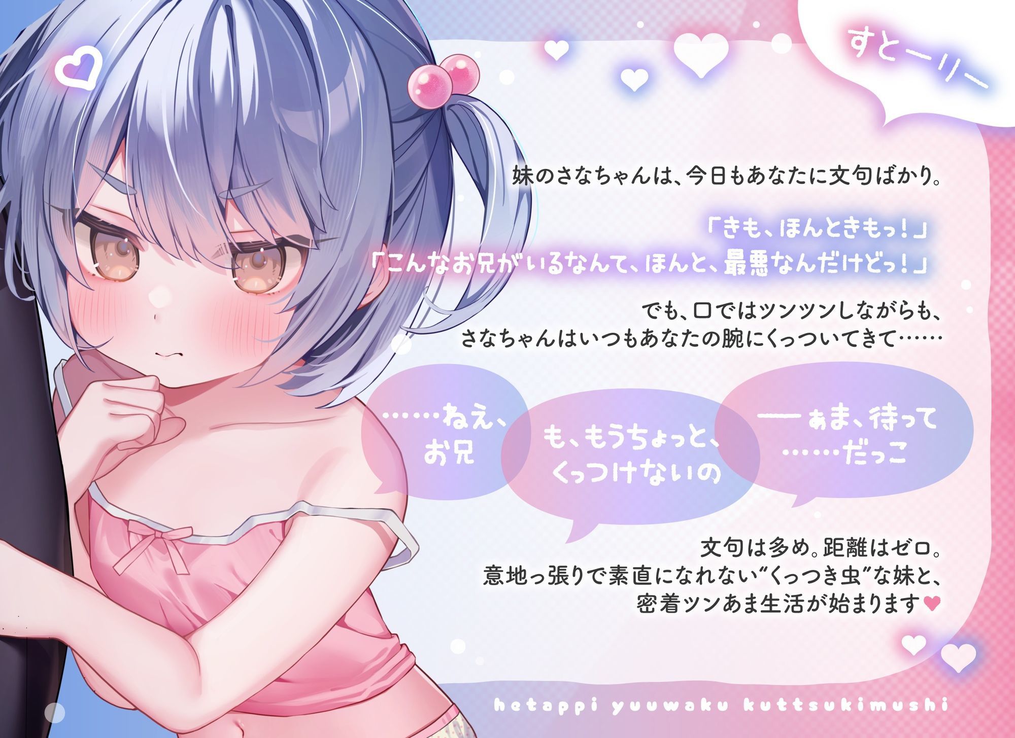 ツンデレ●●妹のへたっぴ誘惑くっつき虫!〜甘え下手でもくっつきたい!すきすきツン甘密着えっち♪〜