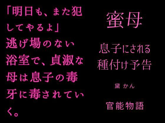 蜜母 〜息子にされる種付け予告〜