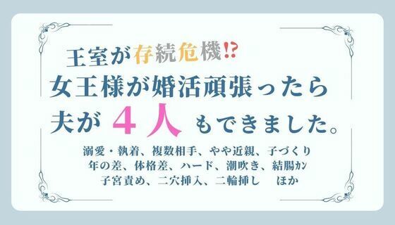 王室が存続危機！？女王様が婚活頑張ったら夫が4人もできました。（題:女王の英断）